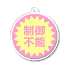 僕、夢創。の「わがままーと」の制御不能 Acrylic Key Chain