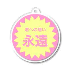 僕、夢創。の「わがままーと」の君への想い永遠 Acrylic Key Chain