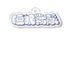 nunuwanの睡眠戦隊 Acrylic Key Chain