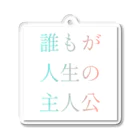 #.の誰もが人生の主人公になれるグッズ アクリルキーホルダー