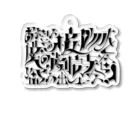 尾崎の大審問官ステッカー Acrylic Key Chain