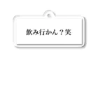 Mr.チョコミントショップの飲み行かん？笑 グッズ アクリルキーホルダー