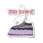 クリームペンのショップのゴーストカーテン low Acrylic Key Chain