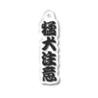 BLCINCの猛犬注意 Acrylic Key Chain