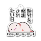 うさやの勤労感謝されたい気分のだるーぱーるーぱー Acrylic Key Chain