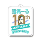 頭痛ーるズの10周年記念グッズ アクリルキーホルダー