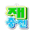 LalaHangeulの재충전 (リフレッシュ) ハングルデザイン Acrylic Key Chain