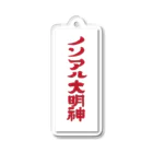 nonalcbarpaulのノンアル大明神 Acrylic Key Chain