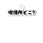 えきまに工業の喫煙所どこ?えきまに工業 アクリルキーホルダー