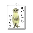 小さなギャングのすみかのサバンナのギャング Acrylic Key Chain