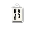 ほりゆうのショップのあなたは砂糖を選ぶ Acrylic Key Chain