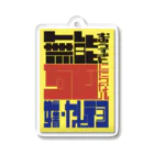 社員のネガティヴだけど鮮やかに生きろ Acrylic Key Chain