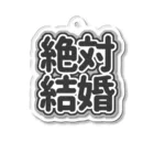 ねむいのおみせの♡絶対結婚♡ブラック/黒 Acrylic Key Chain