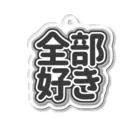 ねむいのおみせの♡全部好き♡黒/ブラック Acrylic Key Chain