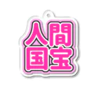 ねむいのおみせの♡人間国宝♡ピンク/ぴんく Acrylic Key Chain