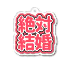 ねむいのおみせの♡絶対結婚♡赤/レッド Acrylic Key Chain