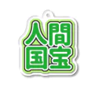 ねむいのおみせの♡人間国宝♡グリーン/緑/みどり Acrylic Key Chain