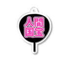 ねむいのおみせの♡人間国宝うちわ♡ピンク/桃色 Acrylic Key Chain