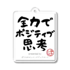 ぱうろのマインドブックマーク公式グッズの全力でポジティブ思考 Acrylic Key Chain