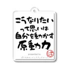 ぱうろのマインドブックマーク公式グッズのこうなりたいって思いは自分を動かす原動力 Acrylic Key Chain