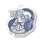 ねことホワイトノイズの聴覚過敏ネコチャンB Acrylic Key Chain