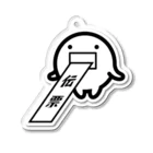 喫茶しらたまの喫茶しらたま発行「伝票」 Acrylic Key Chain