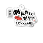 ｢映画めんたいぴりり｣ STORE／SUZURIの『めんたいぴりり』ロゴキーホルダー Acrylic Key Chain