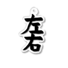 ru_machanの習字 お題「左右」004 アクリルキーホルダー