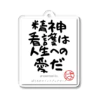 ぱうろのマインドブックマーク公式グッズの精神看護は人生への愛だ Acrylic Key Chain