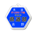 工房ぢんべぇ　アウトドア部の長野県道　「信陰流県道部」 Acrylic Key Chain