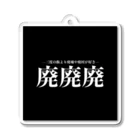 DChannel Shopの廃廃廃 Acrylic Key Chain