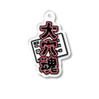 馬ンド競馬TVグッズの穴馬魂！！グッズ Acrylic Key Chain