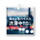 保土ヶ谷バイパス渋滞中の『保土ヶ谷バイパス渋滞中』公式グッズ第2弾 Acrylic Key Chain