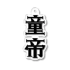 面白いTシャツ屋の童帝 Acrylic Key Chain