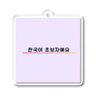 みやこのたぬきの「韓国語初心者です！」アピールグッズ Acrylic Key Chain