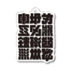 北風のゼリーの架空の漢字（黒） Acrylic Key Chain