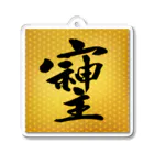 そしじのそしじ☆「宗」「主」「神」を合わせた、戦前日本にあった尊い漢字。 Acrylic Key Chain