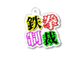 狼少年TeToRa。の鉄拳制裁(カラー) Acrylic Key Chain