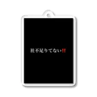 限界社不ストアの社不足りてない‼️ Acrylic Key Chain