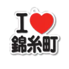 I LOVE SHOPのI LOVE 錦糸町 アクリルキーホルダー