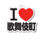 I LOVE SHOPのI LOVE 歌舞伎町 アクリルキーホルダー