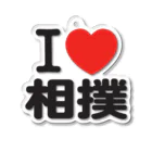 I LOVE SHOPのi love 相撲 アクリルキーホルダー