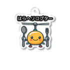 ほっこり だじゃれパーク 限定グッズのはらヘリコプター Acrylic Key Chain