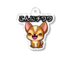 ほっこり だじゃれパーク 限定グッズのこんにチワワ Acrylic Key Chain