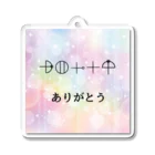 COCONUTchanのカタカムナ文字　ありがとう Acrylic Key Chain