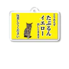 すず&つむぎくんストアのたぷるんイエローカード Acrylic Key Chain