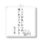 もじじいのランクが高い奴が偉いわけじゃないから Acrylic Key Chain