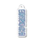 BBM (Bring Back Memories)の我等友情永久不滅 Acrylic Key Chain