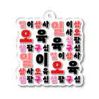 LalaHangeulのハングルの数字 漢数字バージョン Acrylic Key Chain