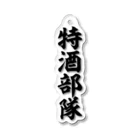 面白い筆文字Tシャツショップ BOKE-T -ギャグTシャツ,ネタTシャツ-の特酒部隊 Acrylic Key Chain